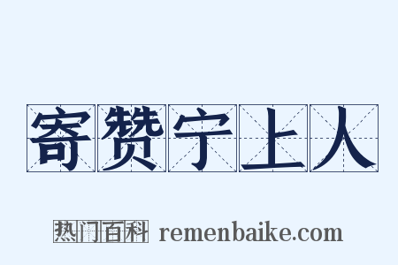 寄赞宁上人是什么意思的图片